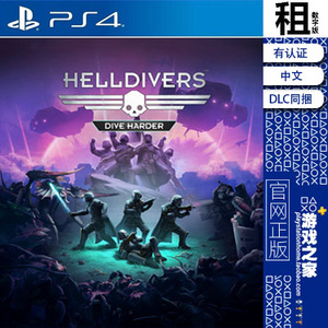 绝地战兵 helldivers dive harder 含DLC PS4游戏出租 数字下载版