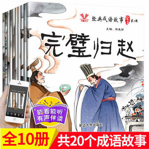 完璧归赵经典成语故事注音版有声绘本第3辑10册亡羊补牢凿壁借光