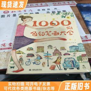 色铅笔画大全1000例 平装