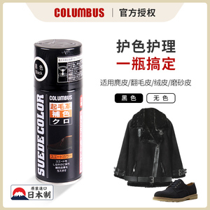 日本COLUMBUS麂皮补色喷雾护理剂保养反绒翻毛皮鞋磨砂皮翻新黑色