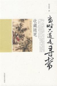 正版当时只道是寻常 收藏随笔 初国卿著 中国林业出版社