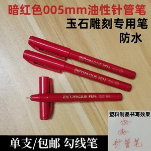 0.05红色针管笔 玉石雕刻专用绘画勾线笔 油性记号笔 防水手绘笔