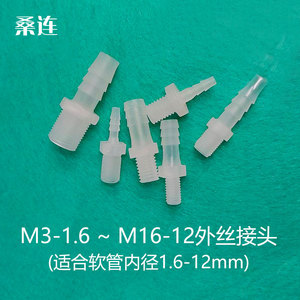 微型M制公制外螺纹塑纹接头塑料胶管宝塔接头带外螺纹直通水嘴