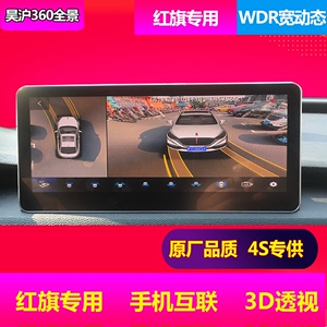 红旗H7H5HS7专用3D360全景倒车影像轨迹一体机行车记录仪监控全车