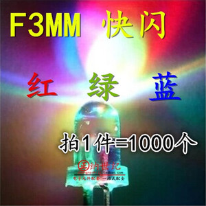 3MM七彩快闪慢闪F3红绿蓝LED发光二极管交替LED闪烁灯珠 雾状无边