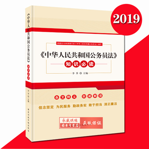 正版现货包邮  中华人民共和国公务员法知识必读 2019新 国家行政学院出版社