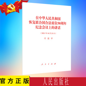 2021年10月25日 在中华人民共和国恢复联合国合法席位50周年纪念会议上的讲话32原文全文单行本9787010240091党政读物党建类图书籍