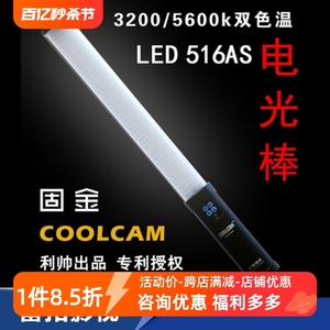 ice light冰灯利帅LED516AS手持式补光棒灯双色温摄影摄像COOLCAM