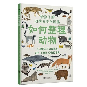 【5折.包邮】如何整理动物：484种动物分类图鉴 [英] 朱尔斯·霍华德，[英] 费伊·埃文斯 著，[美] 凯尔茜·奥赛德 绘，邹征廷 译