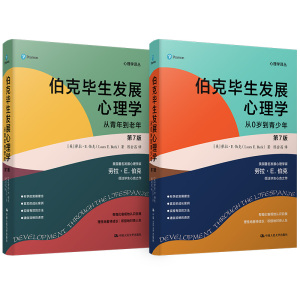 【5折.包邮】伯克毕生发展心理学(2021全新升级第七版 ) (从0岁到青少年+从青年到老年)（套装2本）[美] 劳拉·E.伯克 著