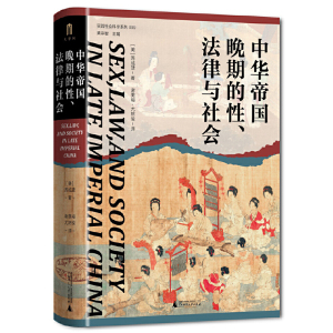 【5折.包邮】大学问·中华帝国晚期的性、法律与社会 [美]苏成捷