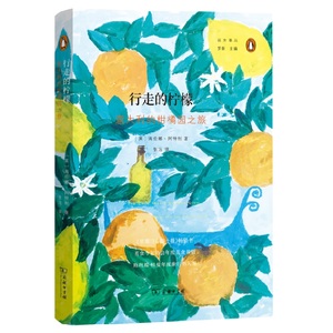 【闪电.包邮】行走的柠檬：意大利的柑橘园之旅(远方译丛)[英]海伦娜·阿特利（Helena,Attlee） 著 张洁 译