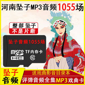 河南坠子戏曲卡u盘收音机储存sd内存卡MP3格式音频卡老年人听戏卡