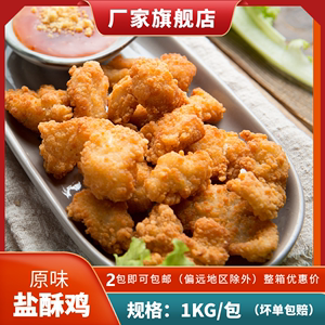 原味台湾盐酥鸡鸡米花鸡肉油炸小吃仙坛鸿腌制入味食品1kg1袋