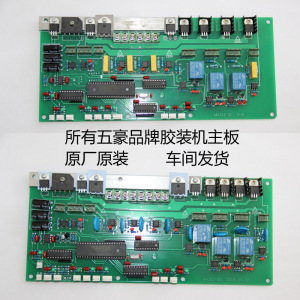 五豪胶装机主板耗全自动无线书本50A 50B装订机电路板配件50R60M