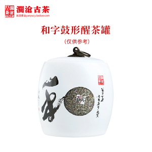 澜沧古茶茶具景德镇陶瓷白色和字鼓形醒茶罐茶叶储存罐藏养约100g