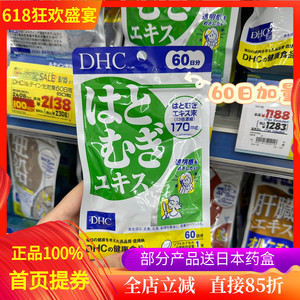 日本原装DHC维生素薏米薏仁丸60日浓缩精华营养素亮白润肤去水肿