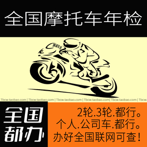 全国汽车二轮三轮摩托车年检6六年免检年审车 调取交强险电子保单