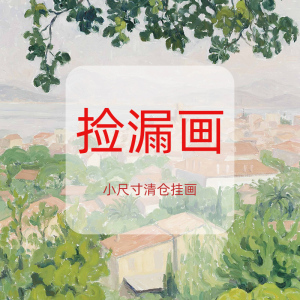 捡漏C 清仓装饰画直播间摆画客厅民宿卧室挂画床头小众油画小尺寸