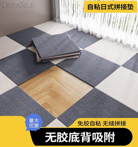 日式自粘拼接地垫地毯宠物儿童客厅卧室家用办公室防滑免胶垫子