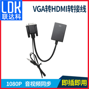 联达科VGA转HDMI转换头带音频vga公头转hdmi母头笔记本电脑连显示器线电视投影仪转换器vja转高清HDMI线接口