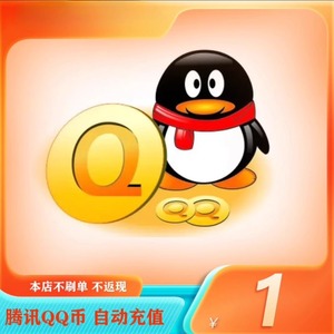 腾讯QQ币1q币【刷单是网络诈骗】支持花呗Q币1个qb充值花坝支付