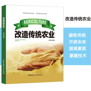 改造传统农业农业书籍农业概论凝练传统农业历史开辟现代农业未来基本特征现代化前景新农村建设出路城镇化可持续化发展可行性研究