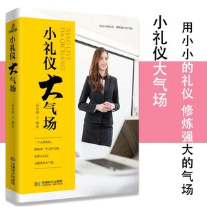 正版小礼仪大气场中国式应酬礼仪书籍商务礼仪常识为人处世人际关系接待礼仪你的第一本礼仪书社交与礼仪现代礼仪你的礼仪价值百万