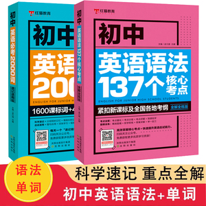 初中英语必考2000词英语语法137个核心考点学霸笔记五年中考三年模拟中考必刷题知识清单英语阅读理解初中英语单词大全词汇速记