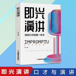 正版即兴演讲练好口才的第一本书征服他人的说话技巧沟通交流技术演讲与口才训练书籍演讲书籍口才书籍商业谈判谈话的技巧与策略