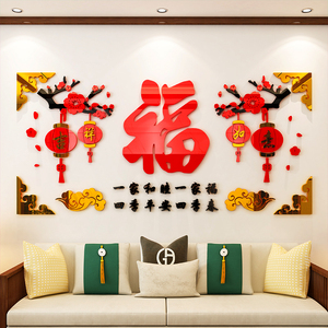 福字新年装饰福墙贴纸3d立体亚克力客厅玄关墙贴画沙发电视背景墙