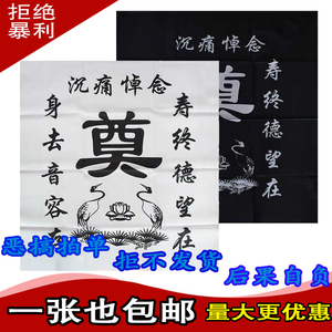 奠字布灵堂布桌布黑白灵堂布置全套白事祭祀殡葬用品奠字灵堂用品