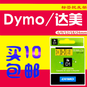 DYMO达美D1标签机色带12mm 45013 不干胶标签带打印纸280/160/PNP