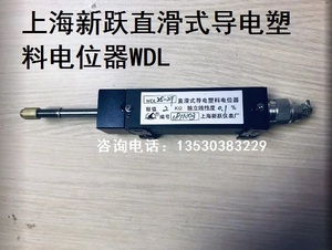 上海新跃直滑式导电塑料电位器WDL25 50 100-2 2K 5K 0.1%位置尺