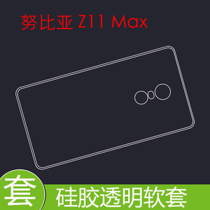 努比亚Z11 Max 经典版硅胶壳专用背壳手机套保护套透明防刮壳胶套
