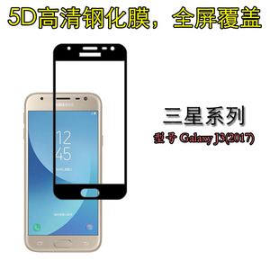 三星Galaxy J3(2017)钢化膜全屏防爆膜手机硬膜全包屏幕膜硬边膜