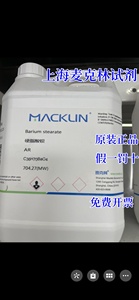 硬脂酸钡十八酸钡 分析纯Cas号6865-35-6 上海麦克林原装正品开票