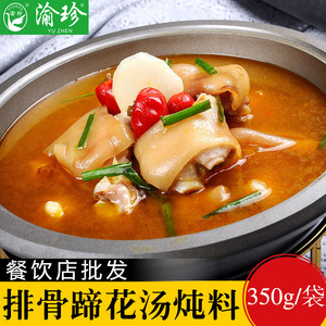 重庆渝珍排骨蹄花汤炖料汤料炖猪蹄料汤锅调料清汤火锅调味料350g