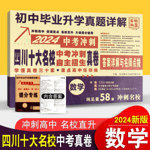 2024中考数学四川十大名校高中自主招生真卷 重点名校初中毕业升学考试历年真题详解成都绵阳嘉祥树德中学石室 初升高名校模拟试卷