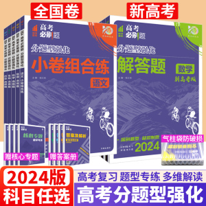 高考必刷题分题型强化理综2024理科综合选择题专练小卷文综语文英语数学物理化学生物政治历史地理非选择填空题解答题全国卷理想树