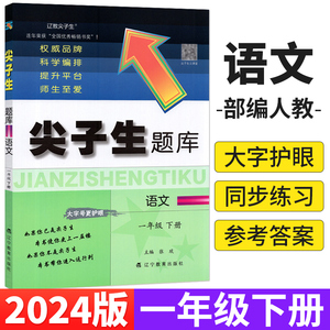 大开本】部编人教版 尖子生题库一年级下册语文R版 小学语文1年级下册教材同步辅导资料书练习题单元检测期中期末综合能力测试卷子