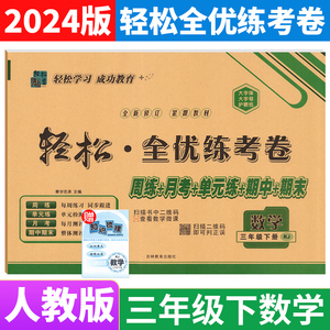 手拉手全优练考卷三年级下册数学试卷人教版RJ版 小学生3年级数学下册同步训练习题单元达标周练月考单元练期中期末模拟测试卷子