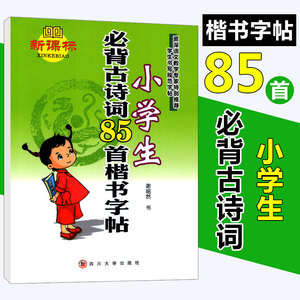 新版部编人教版小学生必背古诗词85首楷书字帖暑假作业谢昭然 三四五六年级硬笔书法练字帖写字课天天练铅笔钢笔字贴描摹临摹