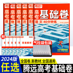 解题达人2024理综基础卷211分物理化学生物腾远高考题型语文政治历史地理文综高中三基础题新教材全国卷通用2024理科数学综合试卷