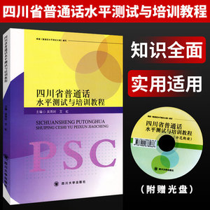 四川省普通话水平测试与培训教程/吴雨时 普通话考试教材 四川大学出版社 普通话训练教程书专用指导用书实施纲要二一甲乙