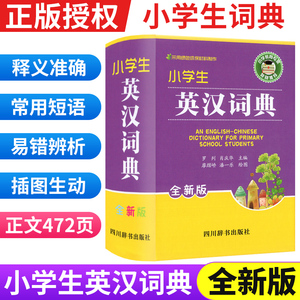 小学生英汉词典全新版 实用新英汉词典汉英互译双解多全功能工具书大全新华现代汉语英语英文单词词汇解释小字典四川辞书出版社