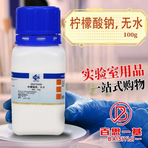 国药集团 无水柠檬酸钠 98％ 沪试 化学实验试剂 100g克 化学试剂