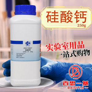 国药集团 硅酸钙偏硅酸钙 CP级 化学纯 沪试 化学实验试剂 250g克