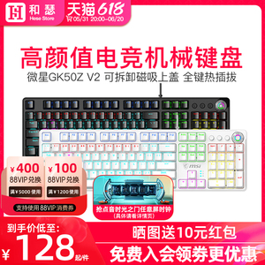 微星GK50Z V2机械键盘鼠标套装青轴红轴办公游戏电脑外接电竞键盘