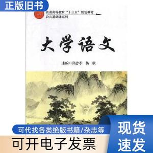 大学语文 郑忠孝、杨欣 主编   南开大学出版社